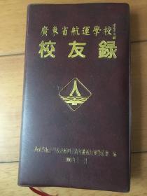 广东省航运学校校友录