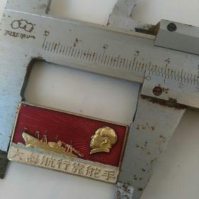 毛主席像章~大海航行靠舵手