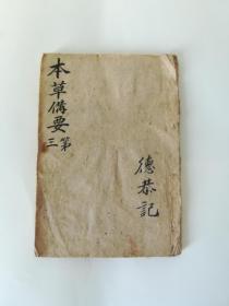 清代《本草備要》第一、第二、第三；《專治百病良方》；《雜字檢錄記》钞写本。