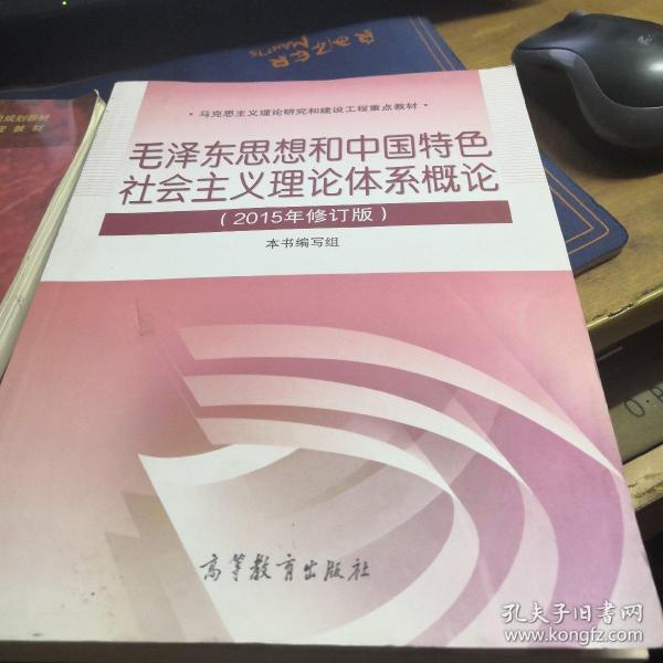 毛泽东思想和中国特色社会主义理论体系概论（2015年修订版）