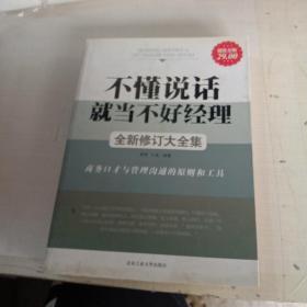 不懂说话就当不好经理