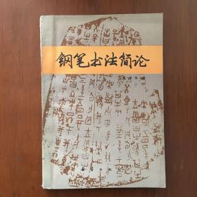 《钢笔书法简论》庞中华签名签赠本