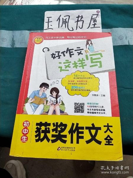 初中生获奖作文大全 书中包括200篇范文 12堂专家视频作文课 好作文这样写