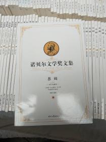 诺贝尔文学奖文集///全32种///40册