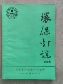 环保灯谜300条（常熟环保局编印）1994*05