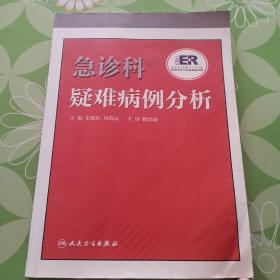 急诊科疑难病例分析（非页有名字）