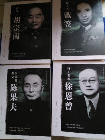 特工王戴笠.特工老板徐恩曾.国民党教父陈果夫.西北王胡宗南