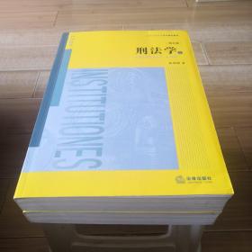 刑法学（第五版 上下册）正版