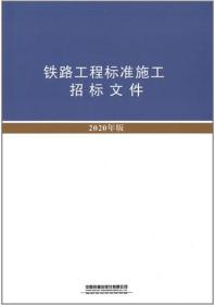 铁路工程标准施工招标文件（2020年版） 15113.6150 国家铁路局 中国铁道出版社 蓝图建筑书店