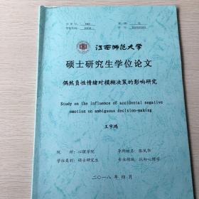 偶然负性情绪对模糊决策的影响研究