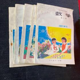 六年制小学课本 数学（第八册至第十二册）