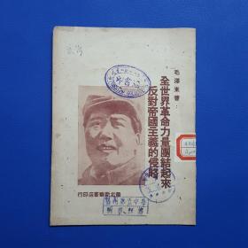 1949年3月《全世界革命力量团结起来反对帝国主义的侵略》华北新华书店印行