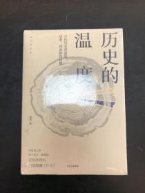 历史的温度：寻找历史背面的故事、热血和真性情