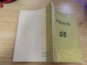 中医外科