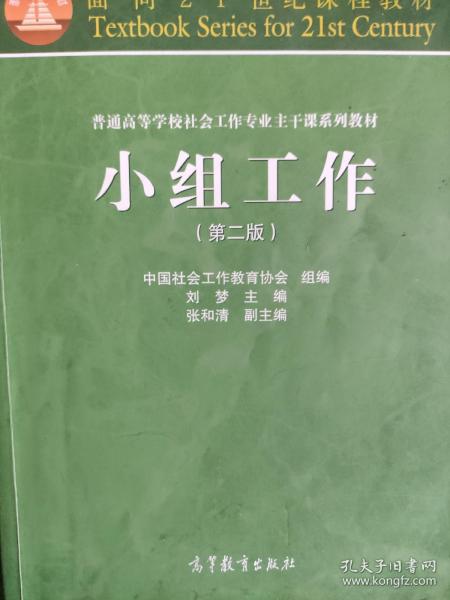 面向21世纪课程教材·普通高等学校社会工作专业主干课系列教材：小组工作（第2版）