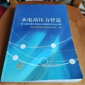 水电站压力管道：第七届全国水电站压力管道学术会议文集