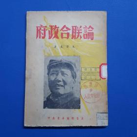 1949年《论联合政府》冀鲁豫新华书店仅印5000册