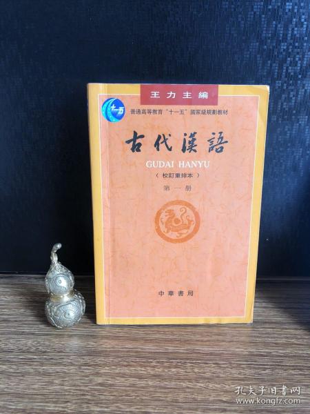 古代汉语（第一册）：校订重排本