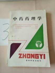 中药药理学(有写划)。