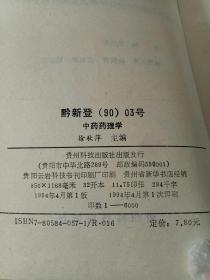 中药药理学(有写划)。