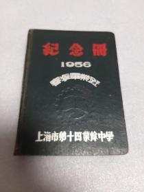 纪念册1956春季毕业班上海市第十四业余中学 空白