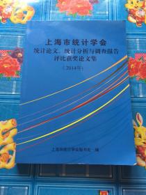 上海市统计学会 统计论文统计分析与调查报告评比获奖论文集 2014年