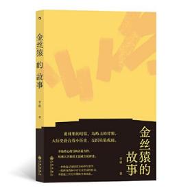 金丝猿的故事 中国现代主义文学重镇李渝长篇力作