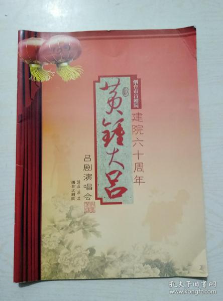 烟台市吕剧院建院六十周年吕剧演唱会（节目单）