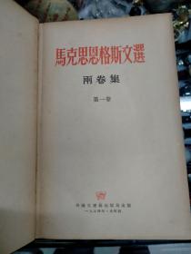 马克思恩格斯文选《上下册》