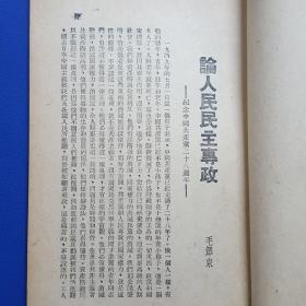 1949年《论人民民主专政》东北新华书店辽东分店仅印5000册