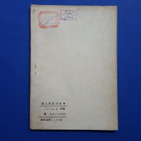 1949年《论人民民主专政》东北新华书店辽东分店仅印5000册