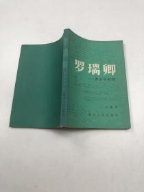 罗瑞卿 青少年时代