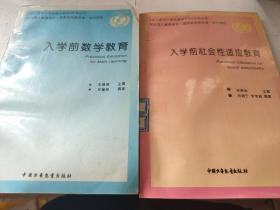 《幼儿园与小学衔接的研究》系列丛书 入学前社会性适应教育+入学前数学教育【2册合售】