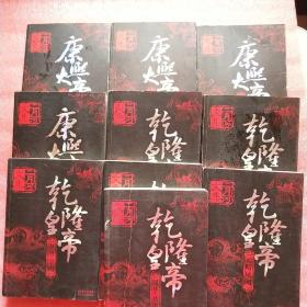 康熙大帝（全四册）+乾隆皇帝（全六册）合售