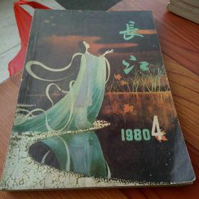 长江文学丛刊1980.4(炳辉签名私藏)