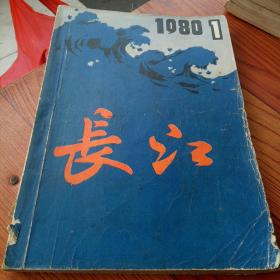长江文学丛刊1980、1(炳辉签名私藏)