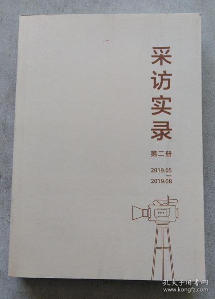 采访实录 第二册2019、05-2019、08（华为任正非采访）