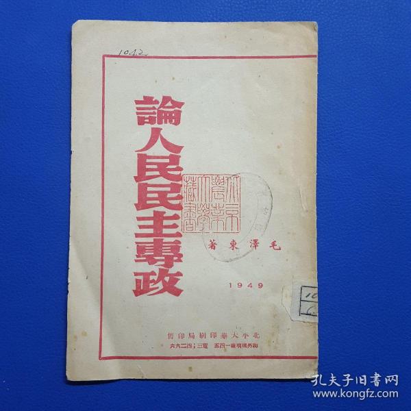 1949年《论人民民主专政》北平大华印刷局印售