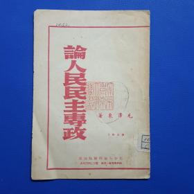 1949年《论人民民主专政》北平大华印刷局印售