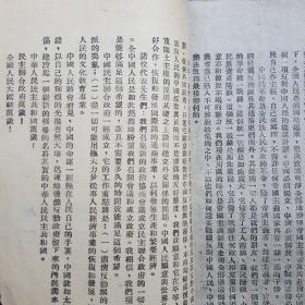 1949年《论人民民主专政》北平大华印刷局印售