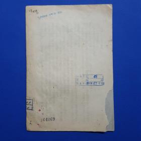 1949年《论人民民主专政》北平大华印刷局印售