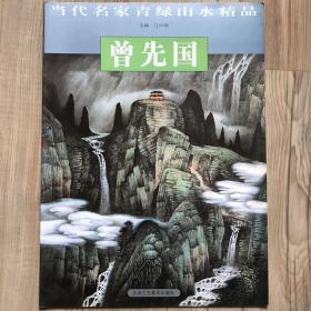 曾先国/当代名家青绿山水精品