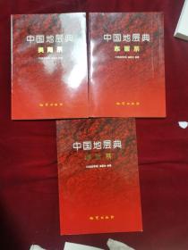 中国地层典：志留系、奥陶系、寒武系（三册合售）