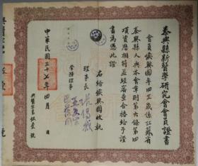 民国37年泰兴县新医学研究会会员证书