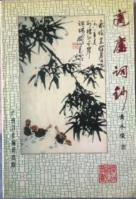 适庐词钞　签名本