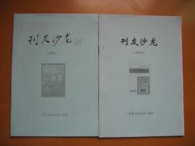 江苏集邮文献：刊友沙龙（总1、2期——试刊1、2期）