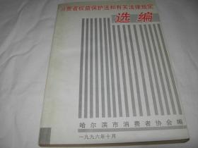 消费者权益保护法和有关法律规定选编