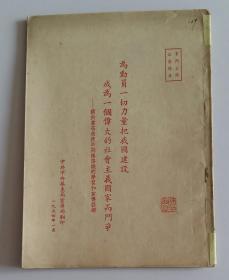 为动员一切力量把我国建设成为一个伟大的社会主义国家而斗争--关于党在过度时期总路线的学习和宣传提纲·