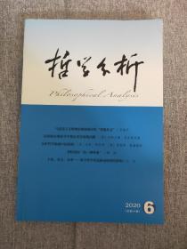 哲学分析 2020年第6期