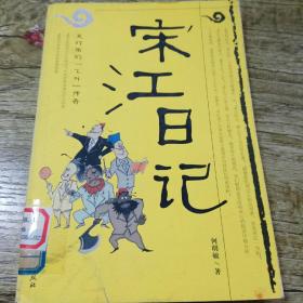 宋江日记：及时雨的“飞升”传奇：一号多书